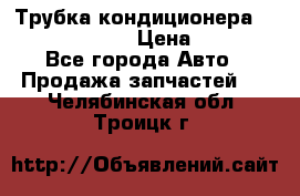 Трубка кондиционера Hyundai Solaris › Цена ­ 1 500 - Все города Авто » Продажа запчастей   . Челябинская обл.,Троицк г.